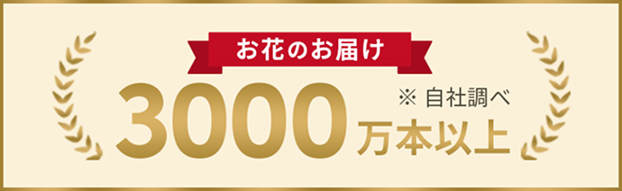 お花のお届け3000万本以上
