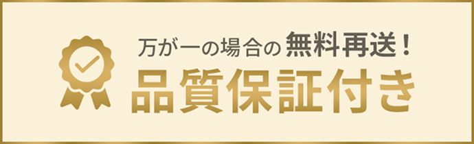 万が一の場合の無料再送 品質保証付き