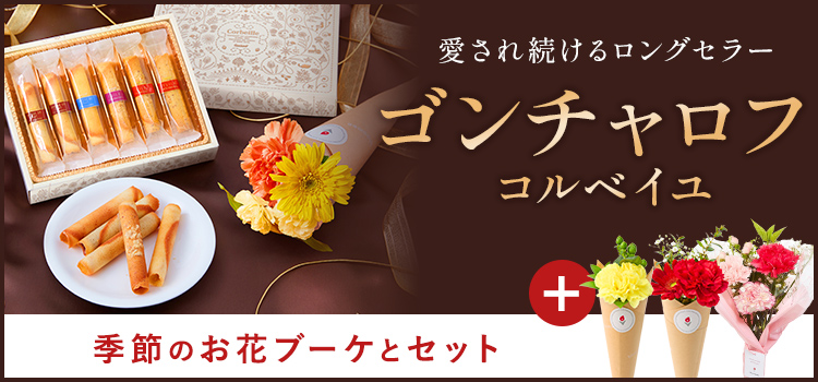 ゴンチャロフ コルベイユとお花のセット