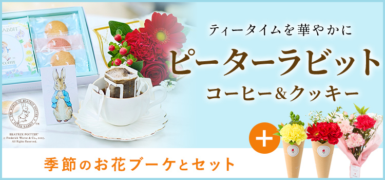 ピーターラビット コーヒー＆クッキーとお花のセット