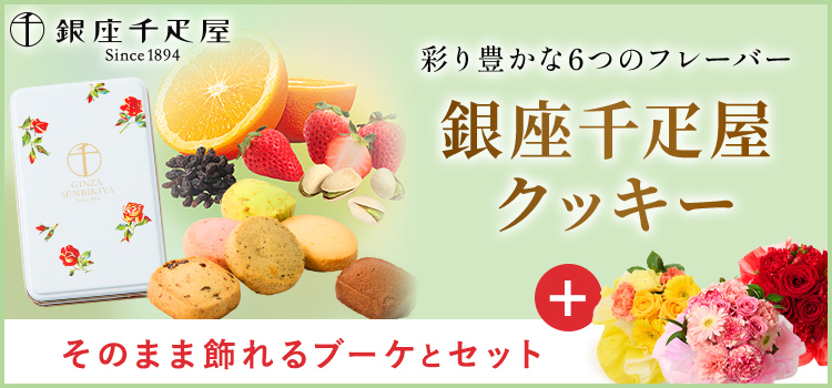 銀座千疋屋 クッキーとお花のセット