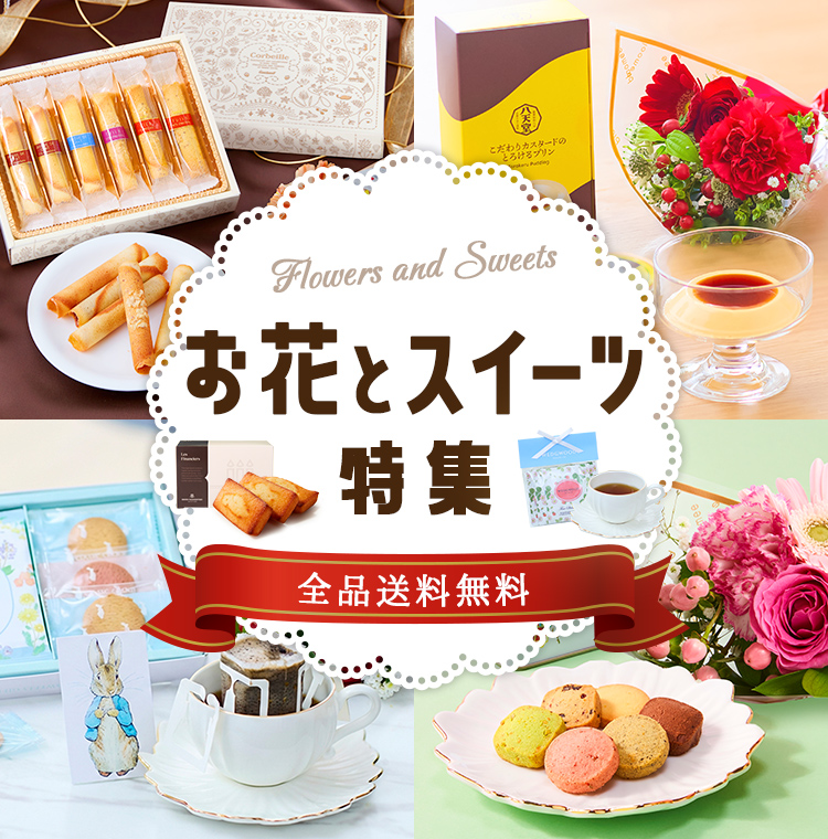 お花とスイーツ特集 全品送料無料