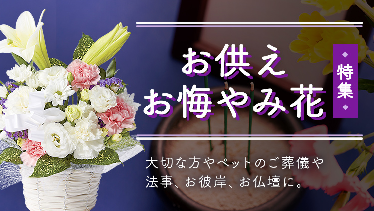 仏花・お供え・お悔やみ花特集