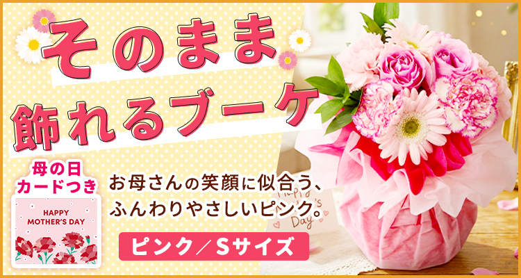 そのまま飾れるブーケ Sサイズ ピンク