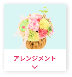 アレンジメント