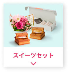 スイーツセット