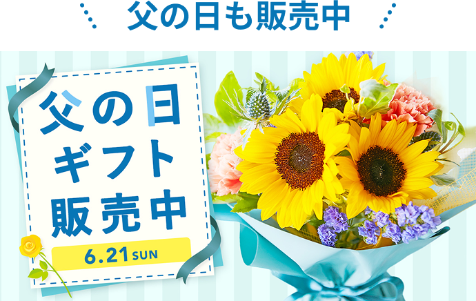 父の日ギフト販売中