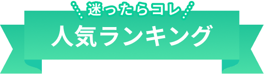 人気ランキング