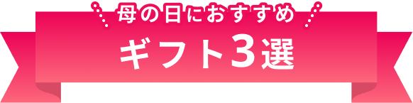 ギフト3選