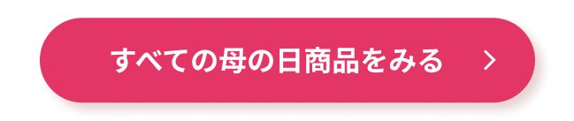 すべての母の日商品をみる