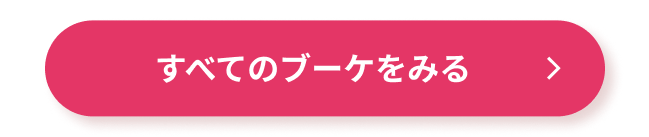 すべてのブーケをみる