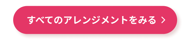 すべてのアレンジメントをみる