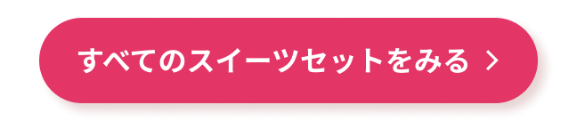 すべてのスイーツセットをみる