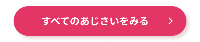 すべてのあじさいをみる