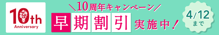 4/12まで早期割引実施中