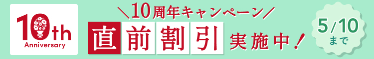 5/10まで直前割引実施中