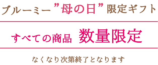 ブルーミー母の日限定ギフト