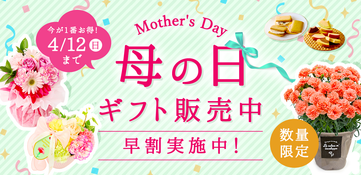 母の日ギフト販売中