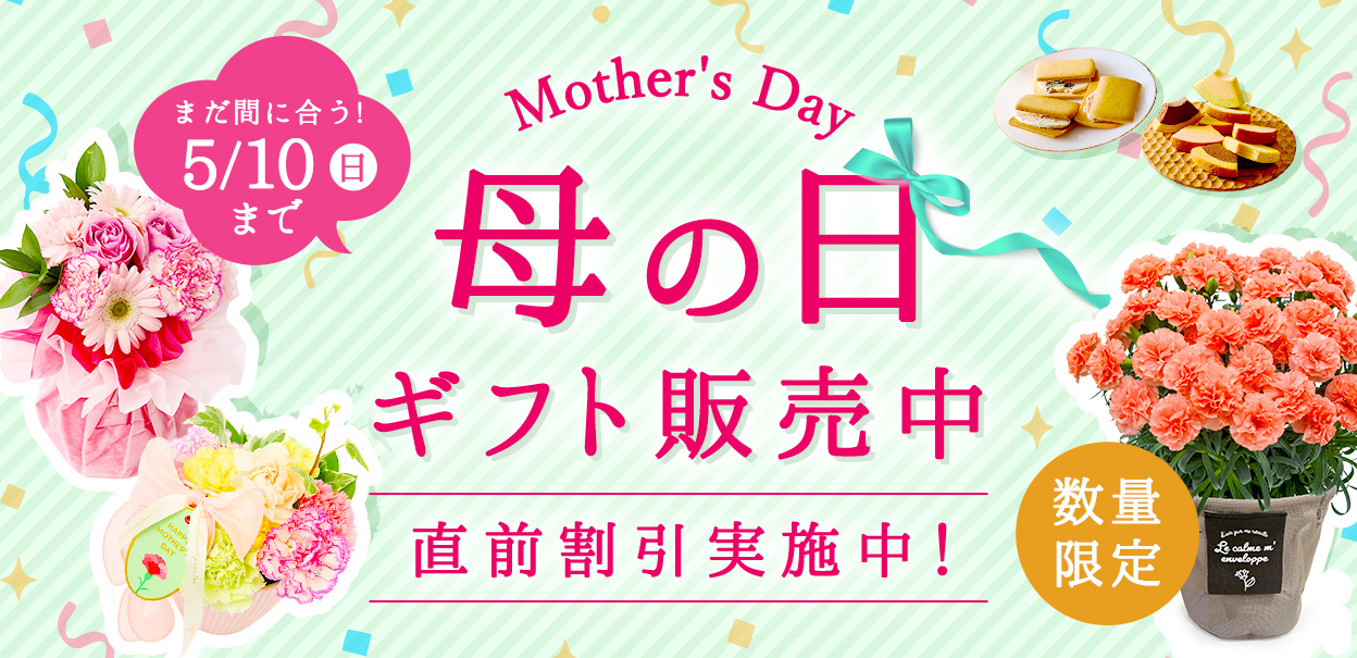 母の日ギフト販売中