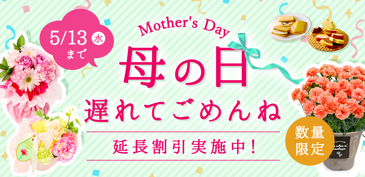 母の日ギフト販売中