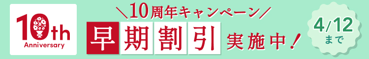 4/12まで早期割引実施中
