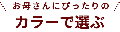 カラーで選ぶ
