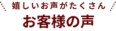 お客様の声