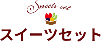 スイーツセット