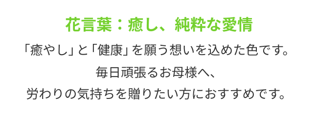 花言葉：癒し、純粋な愛情