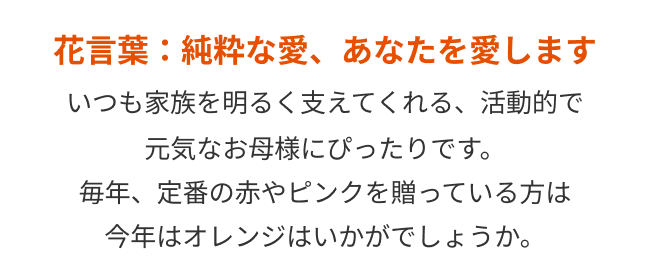 花言葉：純粋な愛、あなたを愛します