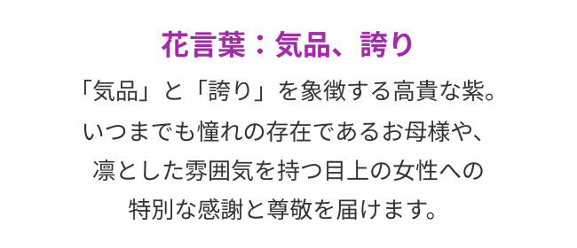 花言葉：気品、誇り