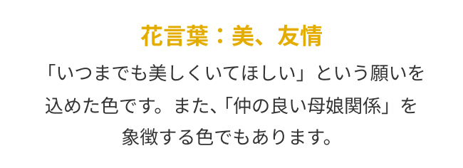 花言葉：美、友情