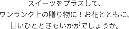 ワンランク上の贈り物に！
