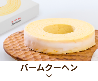 バームクーヘン