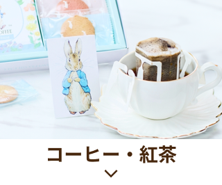 コーヒー・紅茶