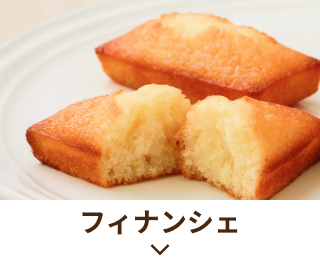 フィナンシェ
