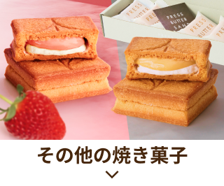 その他の焼き菓子