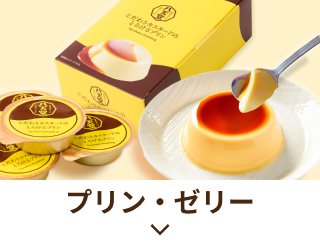 プリン・ゼリー