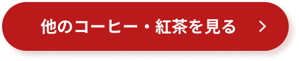 他のコーヒー・紅茶を見る