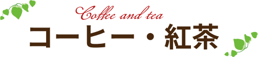 コーヒー・紅茶