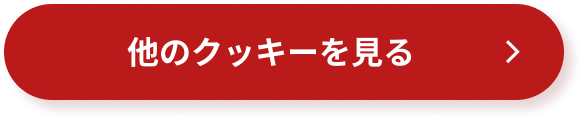 他のクッキーを見る