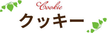 クッキー