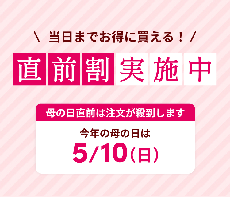 直前割引実施中