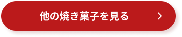 他の焼き菓子を見る
