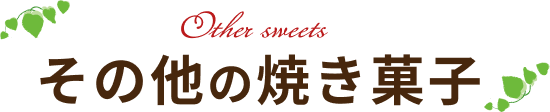 その他の焼き菓子