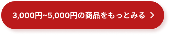 3,000円〜5,000円の商品を見る