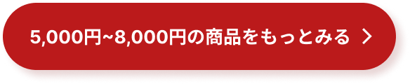 5,000円〜8,000円の商品を見る