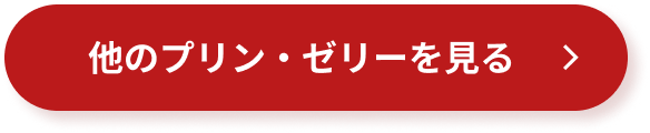 他のプリン・ゼリーを見る