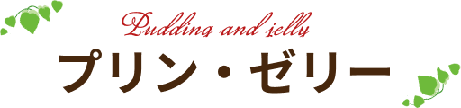 プリン・ゼリー