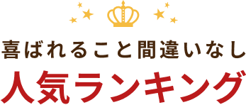 人気ランキング